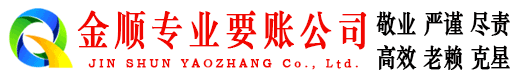 磐安金顺追债公司
